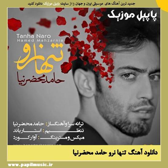 Hamed Mahzarnia Tanha Naro دانلود آهنگ تنها نرو از حامد محضرنیا